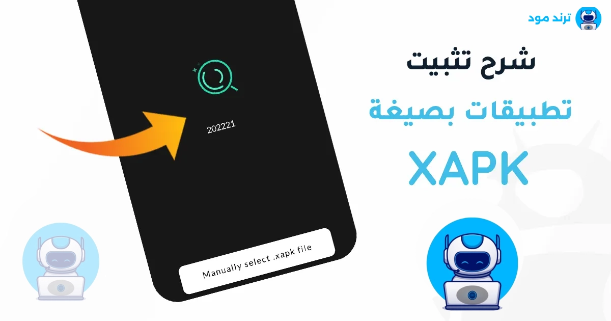 شرح طريقة تثبيت ملفات XAPK للاندرويد بدون مشاكل