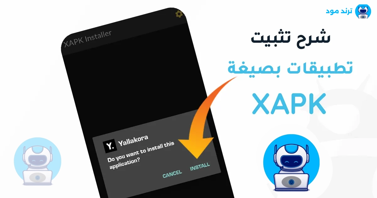 شرح طريقة تثبيت ملفات XAPK للاندرويد بدون مشاكل