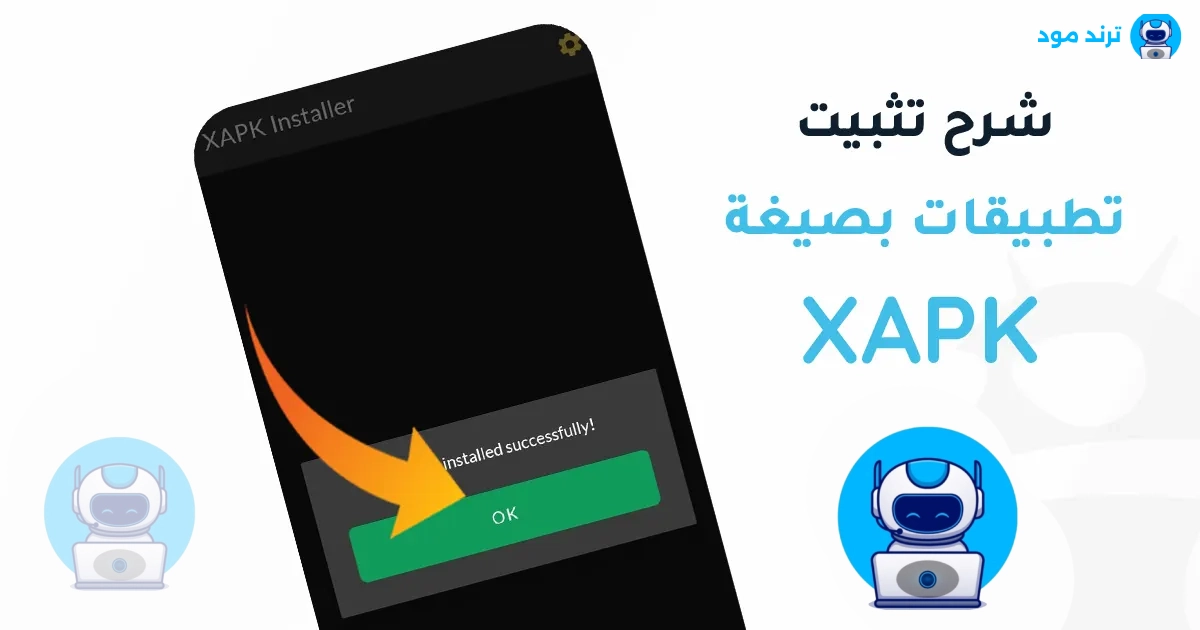 شرح طريقة تثبيت ملفات XAPK للاندرويد بدون مشاكل