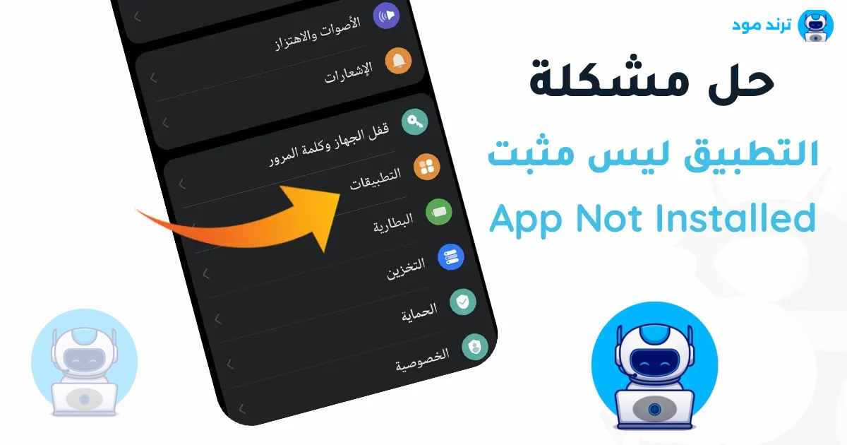 حل مشكلة التطبيق ليس مثبتا App Not Installed