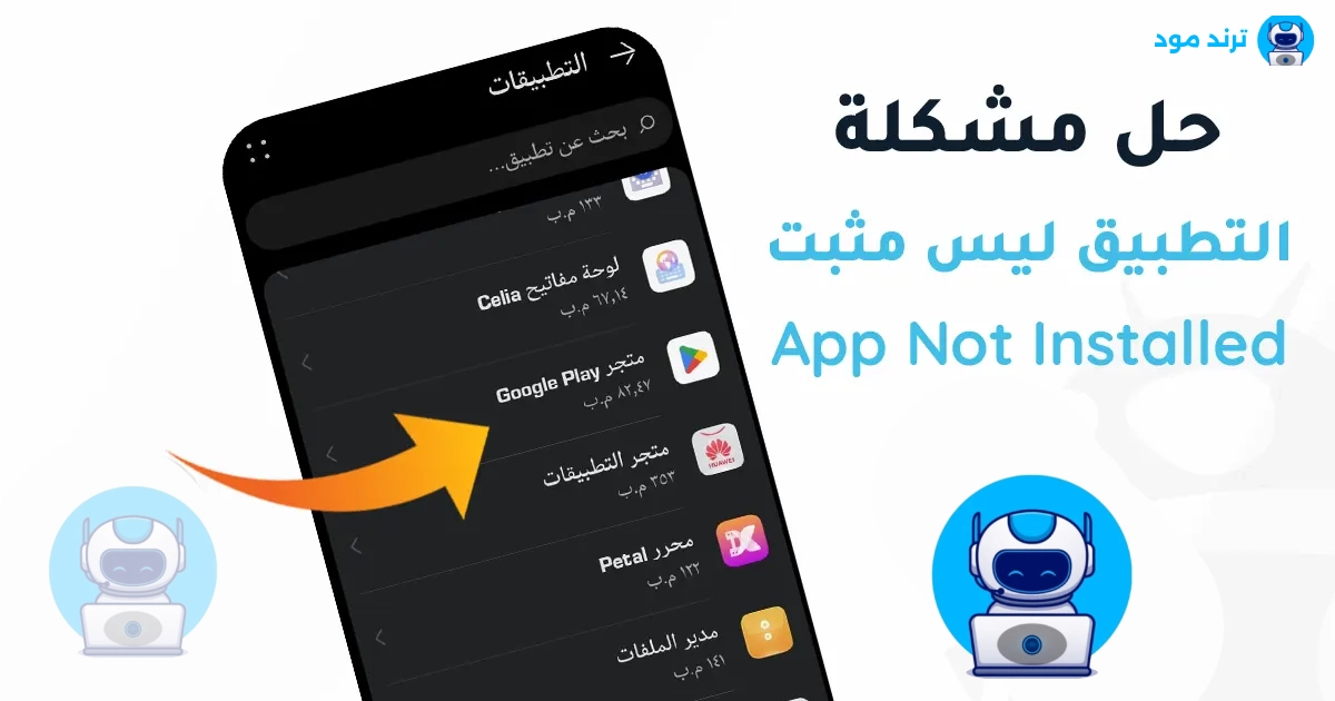 حل مشكلة التطبيق ليس مثبتا App Not Installed