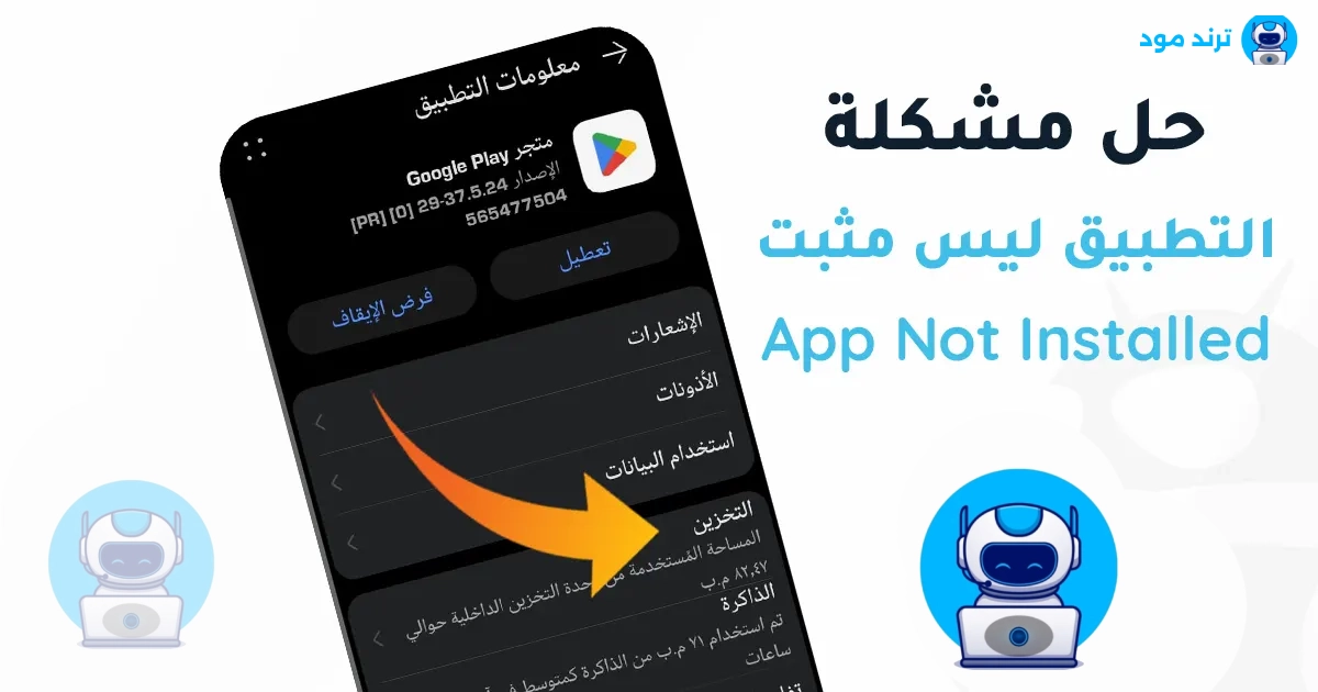 حل مشكلة التطبيق ليس مثبتا App Not Installed