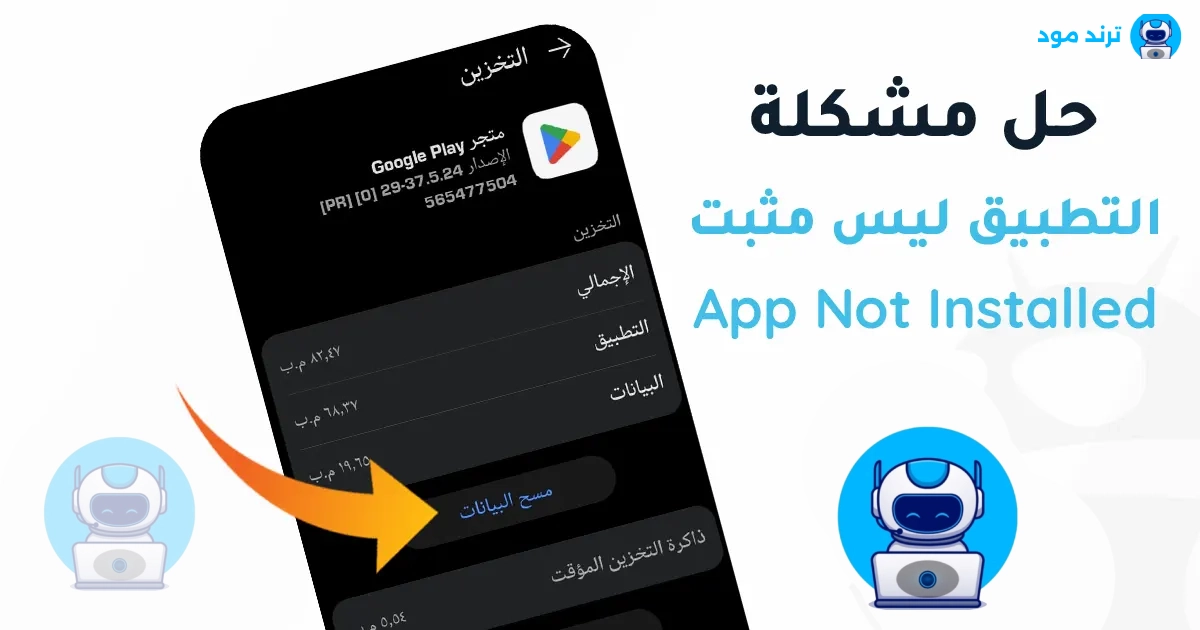 حل مشكلة التطبيق ليس مثبتا App Not Installed