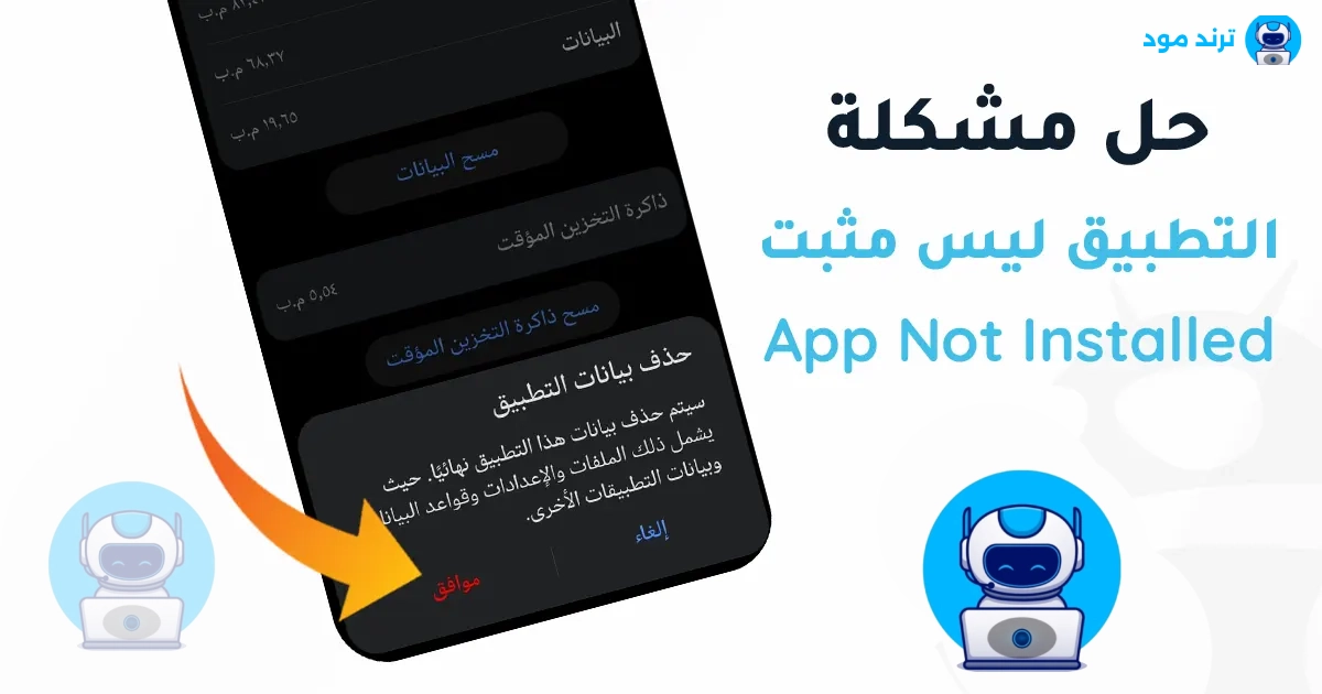 حل مشكلة التطبيق ليس مثبتا App Not Installed