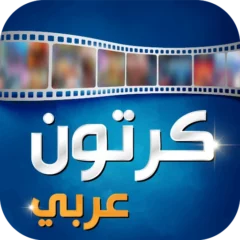 تحميل تطبيق Arabic Cartoon كرتون عربي مهكر Apk للاندرويد اخر اصدار 2024 مجاناً