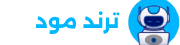 ترند مود