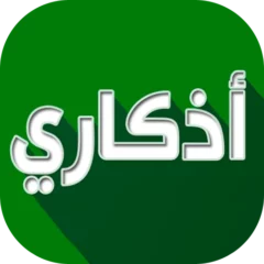 تنزيل تطبيق اذكاري Azkari مهكر Apk للاندرويد اخر اصدار 2024 مجانا