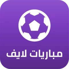 تحميل تطبيق مباريات لايف Mobaryat Live مهكر Apk للاندرويد اخر اصدار 2024 مجانا