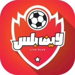 تحميل تطبيق لايف بلس Live Plus مهكر Apk للاندرويد اخر اصدار 2024 مجاناً