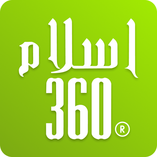 تحميل تطبيق Islam360 مهكر Apk للاندرويد اخر اصدار 2024 مجاناً