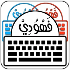 تحميل تطبيق كيبورد البرنس فهودي prince fahd keyboard مهكر Apk للاندرويد اخر اصدار 2024 مجاناً