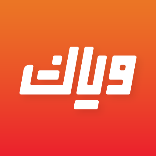 تحميل تطبيق وياك Weyyak مهكر Apk للاندرويد اخر اصدار 2024 مجاناً