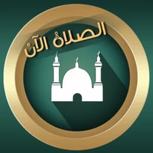 تحميل براير ناو Prayer Now مهكر 2026 أخر إصدار للاندرويد APK مجاناً